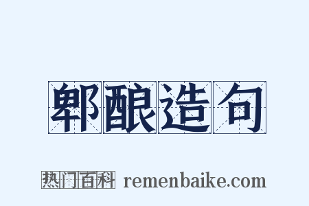 郫酿造句是什么意思的图片